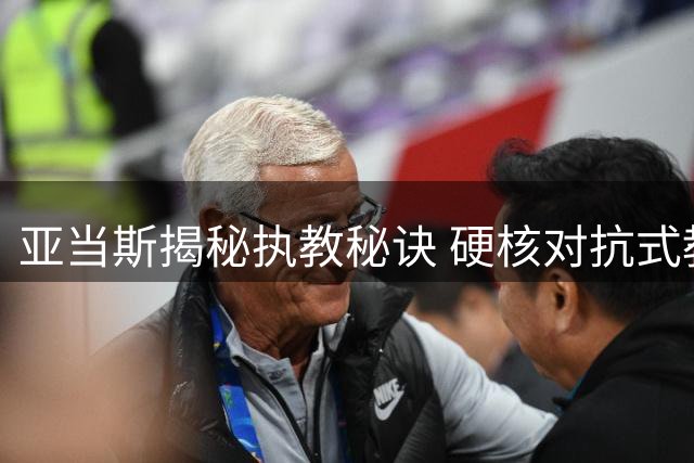 亚当斯揭秘执教秘诀 硬核对抗式教学点燃火箭新星